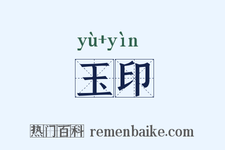 玉印是什么意思的图片